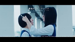 果歩「最後のウィークエンド」　ミュージックビデオ