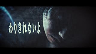挫・人間「わりきれないよ」　ミュージックビデオ